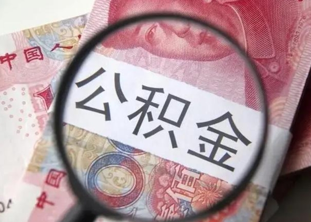 华容在职封存的公积金怎么提取（在职人员公积金封存）