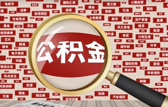 华容找人代取公积金8000可以取吗（代取公积金会被骗吗）